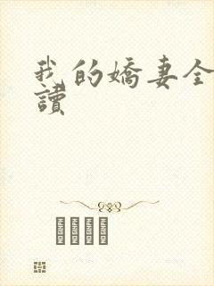 我的娇妻全文阅读