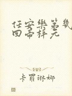 任安乐第几集变回帝梓元