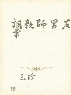 调教师男友的日常封面