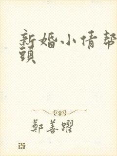 新婚小倩帮许老头封面