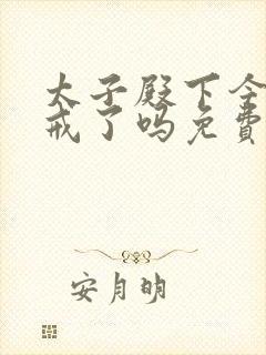 太子殿下今天破戒了吗免费阅读