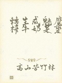转生成魅魔每天榨牛奶是变百吗