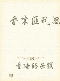 香寒匪我思存