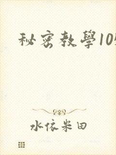 秘密教学105
