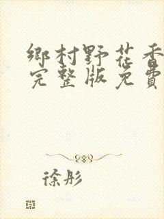 乡村野花香小说完整版免费阅读