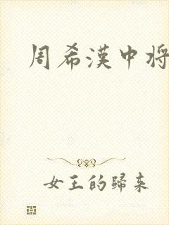周希汉中将封面