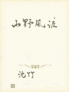 山野风流