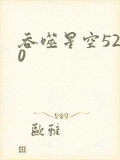 吞噬星空5200