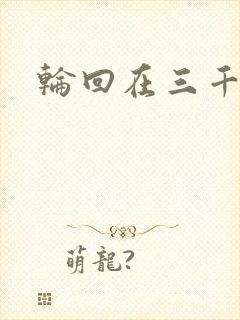 轮回在三千世界