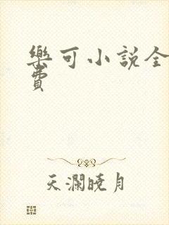 乐可小说全文免费