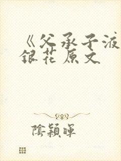 《父承子液》金银花原文