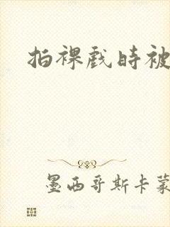拍裸戏时被c了封面
