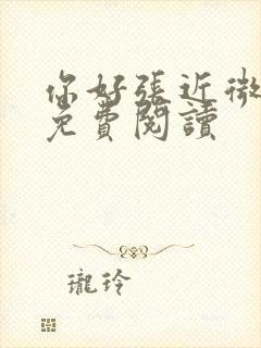 你好张近微全文免费阅读