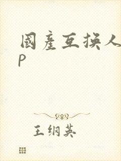 国产互换人妻4p