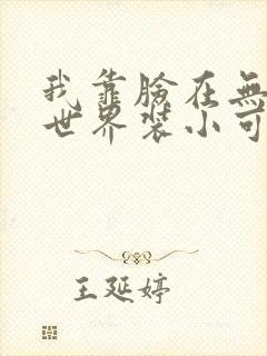 我靠脸在无限流世界装小可怜