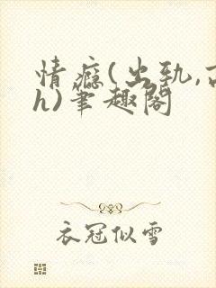 情瘾(出轨,高h)笔趣阁