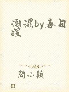 潮湿by春日负暄