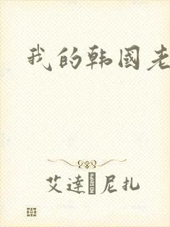 我的韩国老婆