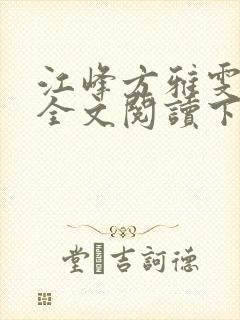 江峰方雅雯小说全文阅读下载