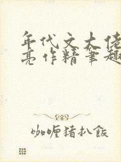 年代文大佬的漂亮作精笔趣阁