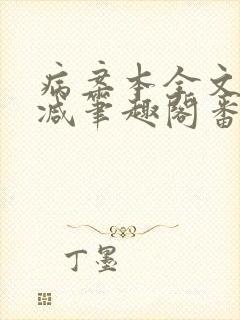 病案本全文未删减笔趣阁番外