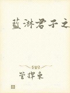蓝淋君子之交