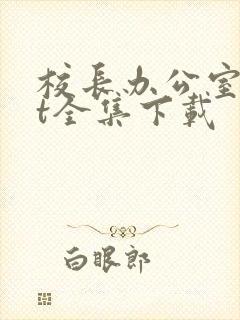 校长办公室txt全集下载