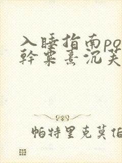 入睡指南po高干粟熹沉芙全文