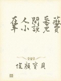 在人间采薇陆三平小说免费阅读