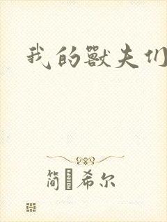 我的兽夫们