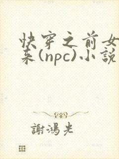 快穿之前女友归来(npc)小说免费阅读