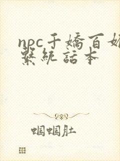 npc千娇百媚系统话本