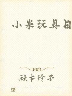 小米玩具日记