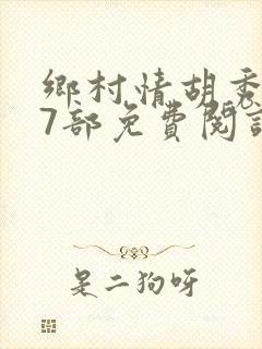 乡村情胡秀英17部免费阅读全文