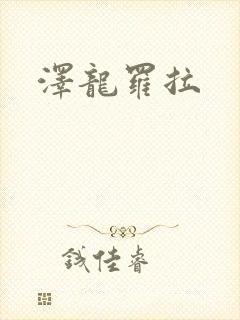 泽龙罗拉