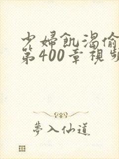 少妇饥渴偷公乱第400章视频