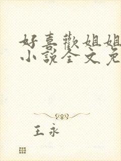 好喜欢姐姐南珠小说全文免费阅读无弹窗笔趣