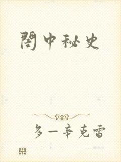 闺中秘史