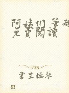 阿姨们 笔趣阁免费阅读