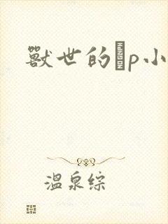 兽世的ηp小说封面