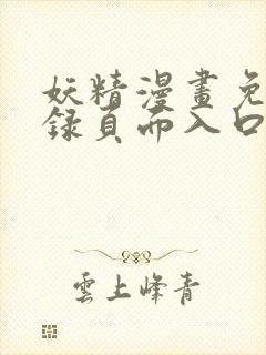妖精漫画免费登录页面入口大全
