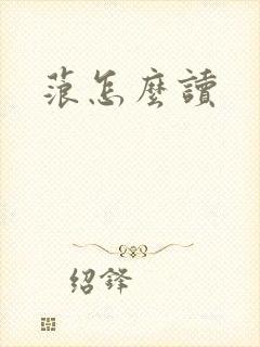 蒗怎么读