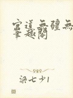 官道无疆无弹窗笔趣阁