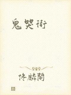 鬼哭街封面