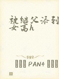 被继父添到哭h女高h