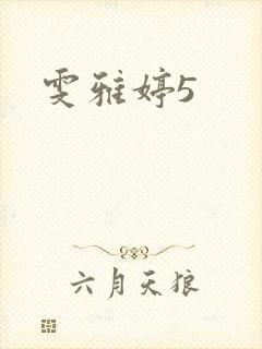 雯雅婷5