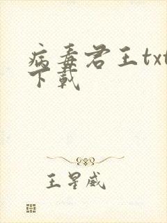 病毒君王txt下载