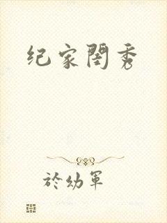 纪家闺秀封面