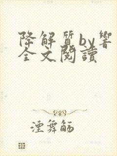 降解质by响耳全文阅读