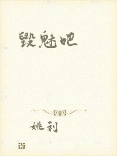 毁魅吧
